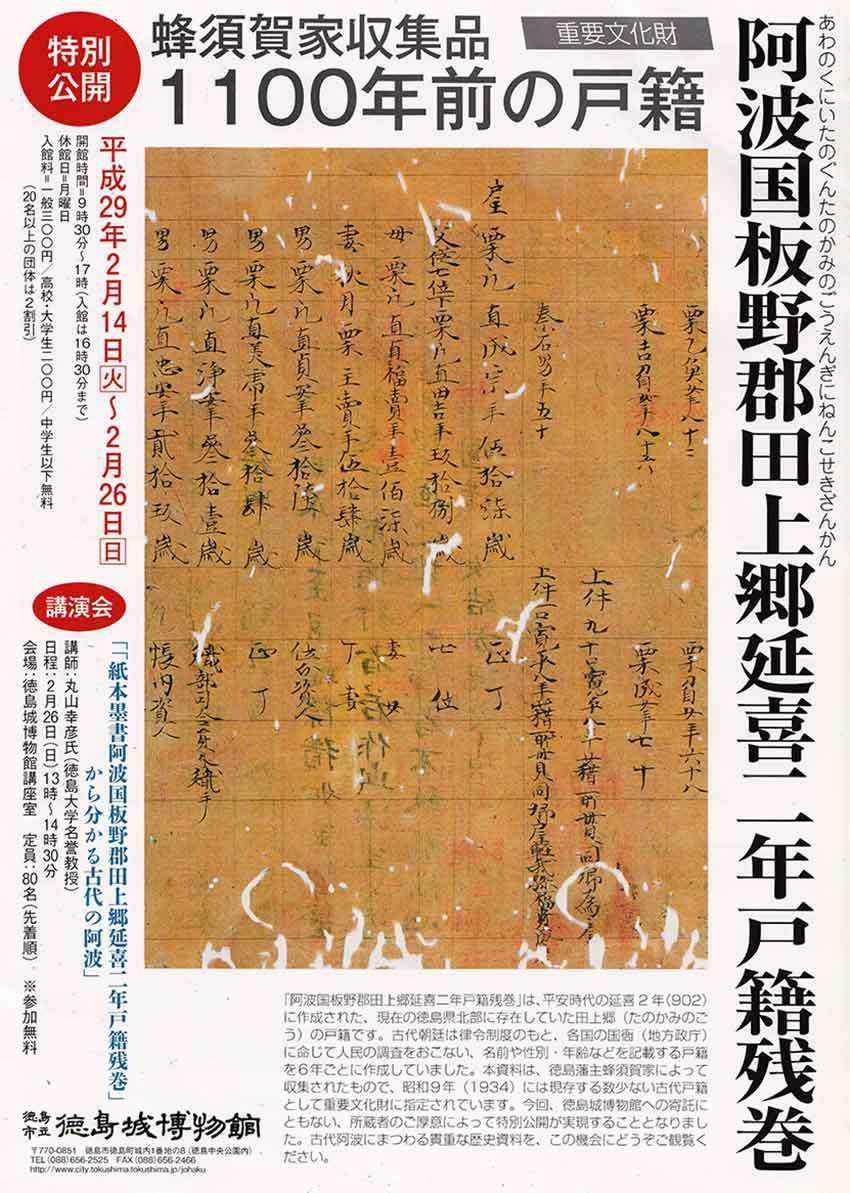 講演会『「紙本墨書阿波国板野郡田上郷延喜二年戸籍残巻」から 講演会『「紙本墨書阿波国板野郡田上郷延喜二年戸籍残巻」から
