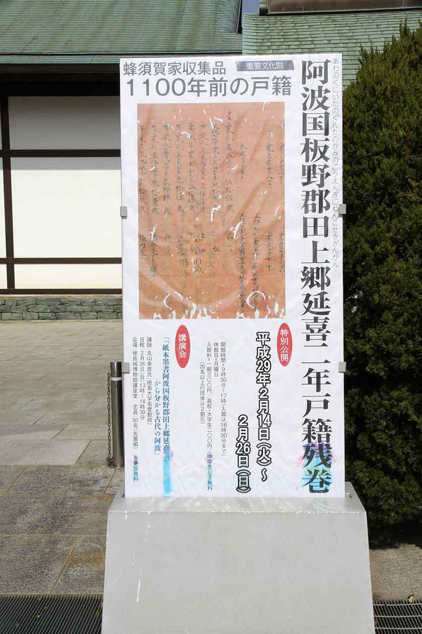 講演会『「紙本墨書阿波国板野郡田上郷延喜二年戸籍残巻」から