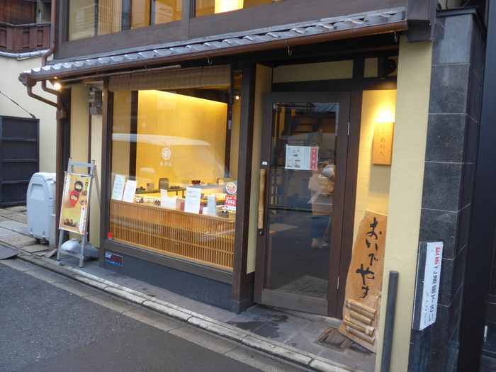 京都・祇園「あのん 本店」へ行く。_f0232060_1538244.jpg
