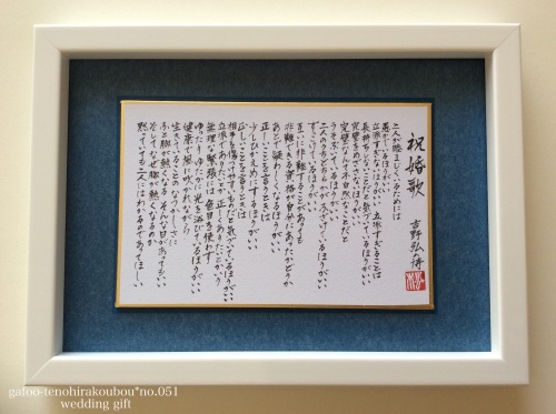 工房作品no.051[セミオーダー*結婚祝(祝婚歌)・縦書] : てのひら書びより