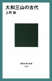 上野誠「大和三山の古代」_b0044404_10365970.jpg