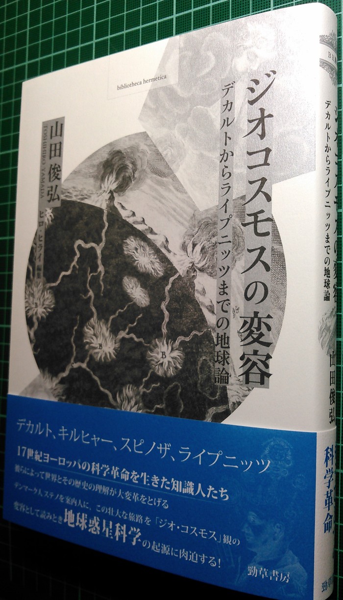 注目新刊:山田俊弘『ジオコスモスの変容』(記念イベントあり)_a0018105_12421138.jpg