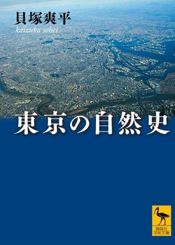 名著『東京の自然史』（貝塚爽平著）を読む_b0074416_22082592.jpg