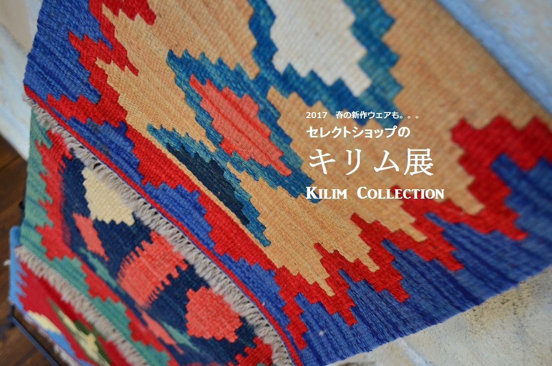 ”&#127800;2017 Spring New Spiral\'s Select & Kilim...2/27mon&#127800;_d0153941_16364040.jpg
