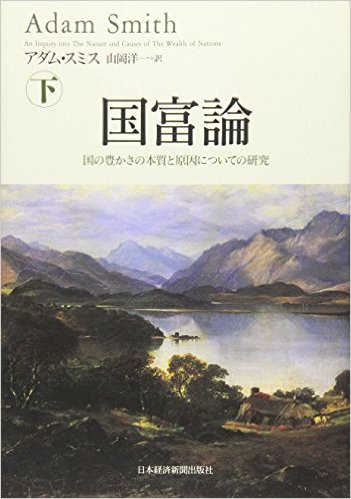 アダム・スミス著/山岡 洋一訳 『国富論　国の豊かさの本質と原因についての研究』第四・五編読書メモ_c0002171_1103964.jpg