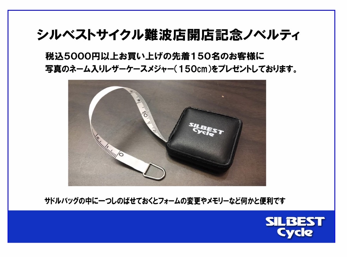 シルベストサイクル難波店 開店記念ノベルティ☆_e0363689_15240817.png