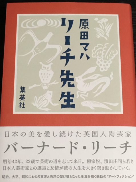 原田マハさんの『リーチ先生』〜バーナード・リーチさん_e0152493_20193536.jpg