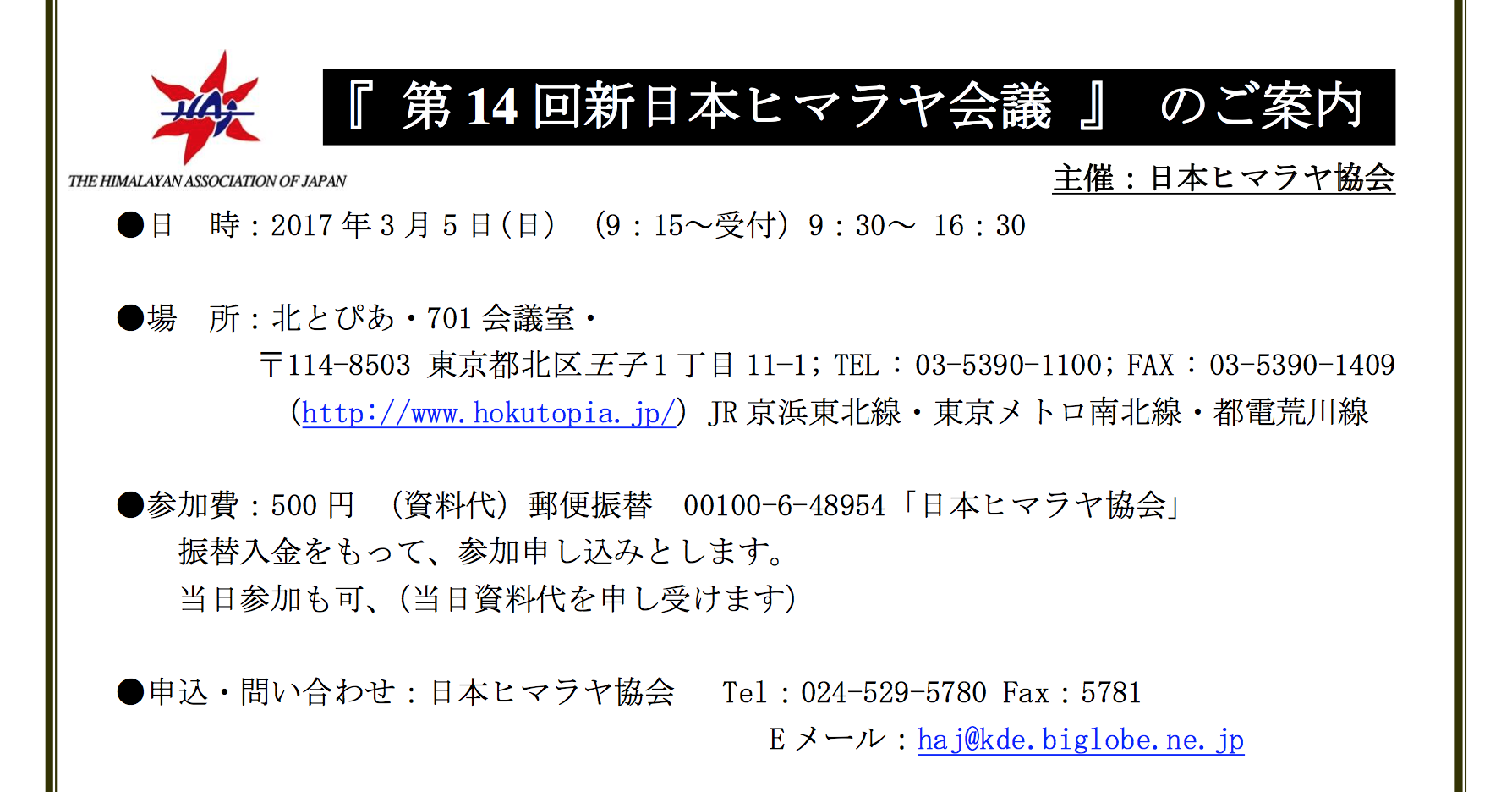 第14回新日本ヒマラヤ会議!_e0111396_0454935.png
