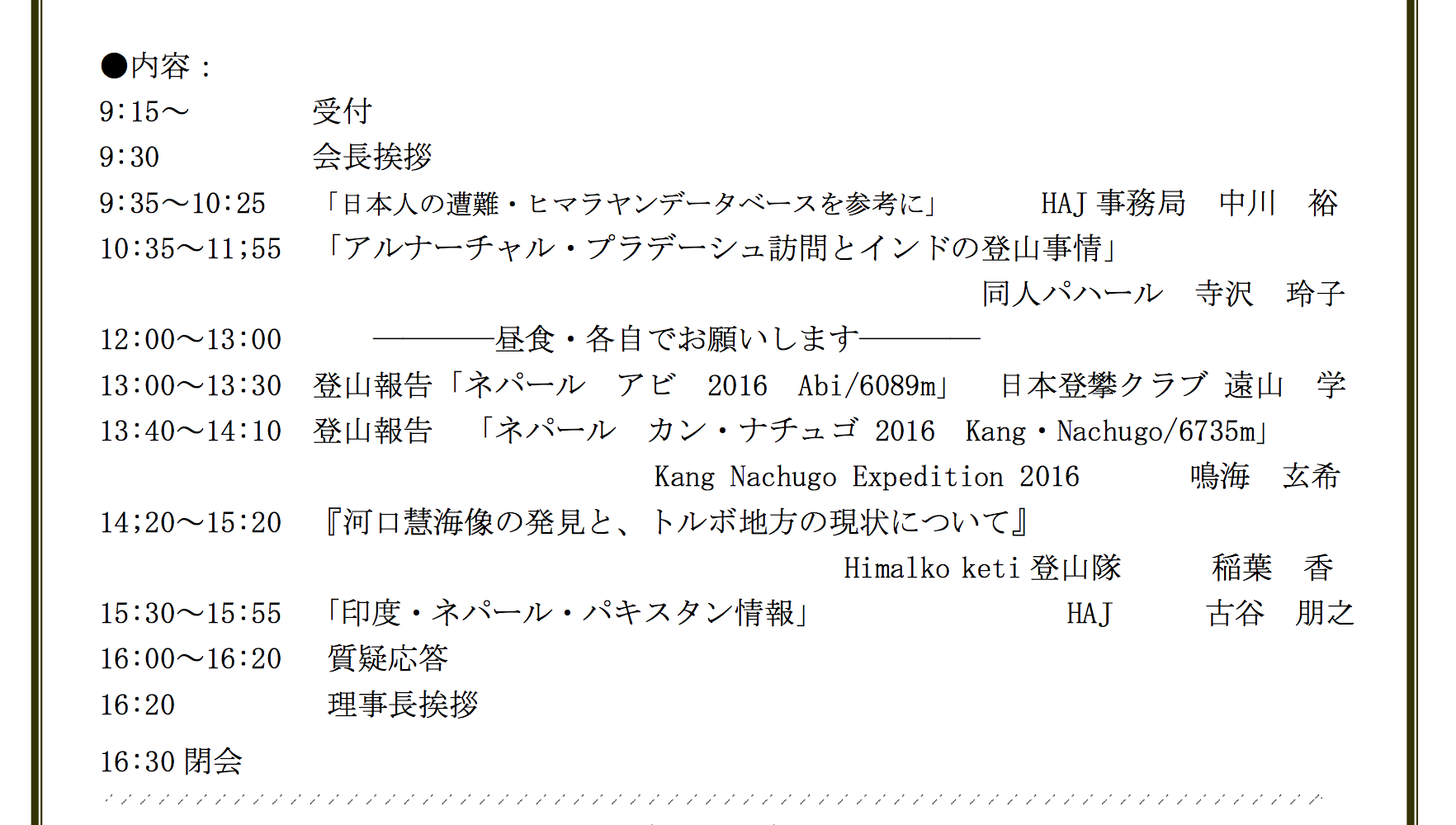 第14回新日本ヒマラヤ会議!_e0111396_0461137.png