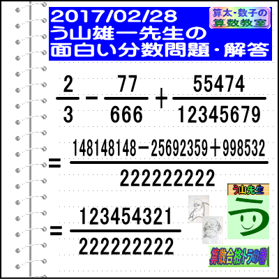 解答［う山先生の分数］［２０１７年２月２８日］算数・数学天才問題【分数４７３問目】_a0043204_17261043.gif