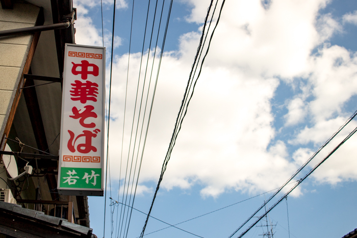 百年食堂　たけふ駅前中華そば_b0244811_2256434.jpg