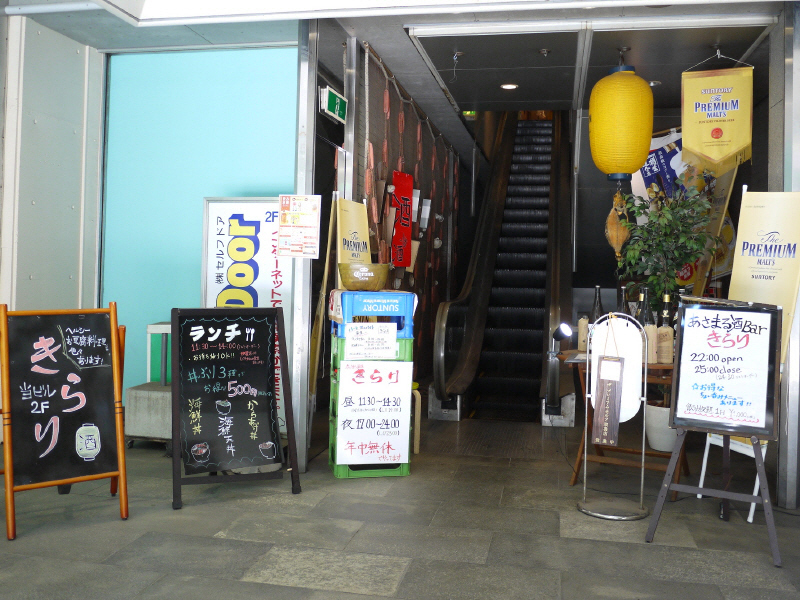 海鮮丼 茅ヶ崎 あさまる酒場きらり ぶらり湘南