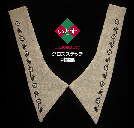 CHIKAKO ITO クロスステッチ刺繍展_f0222045_15171840.jpg
