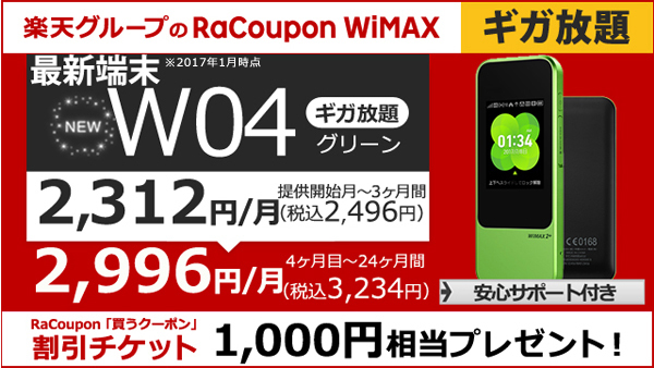 楽天クーポン(RaCoupon)WiMAXを契約してみたゾ_b0067666_15185859.jpg