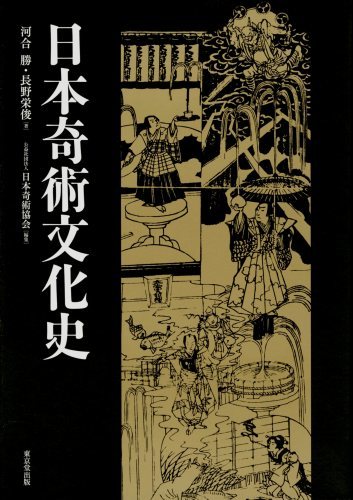 『日本奇術文化史』_c0336375_17353833.jpg