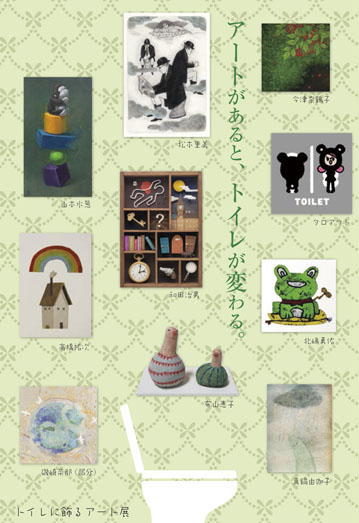 トイレに飾るアート展 860mnibus Com 立体イラストレーター 和田治男 トイレに飾るアート展 860mnibus Com 立体イラストレーター 和田治男