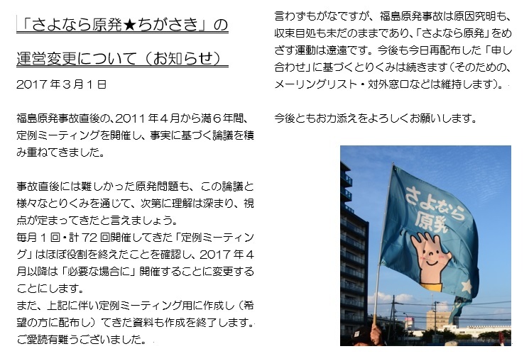 「さよなら原発★ちがさき」の運営を変更しました_b0213609_17191316.jpg