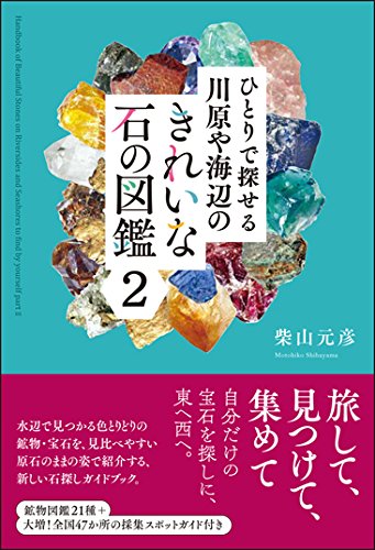 柴山元彦『川原や海辺のきれいな石の図鑑』_b0035326_18464689.jpg