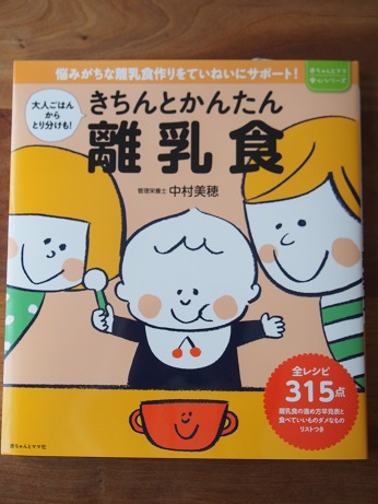 『きちんとかんたん離乳食』出版_d0128268_13143271.jpg