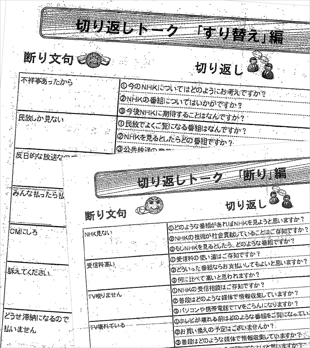 NHKの集金マニュアルが凄い　受信料払わない奴を攻略する方法が全て載ってる_b0163004_06360939.jpg