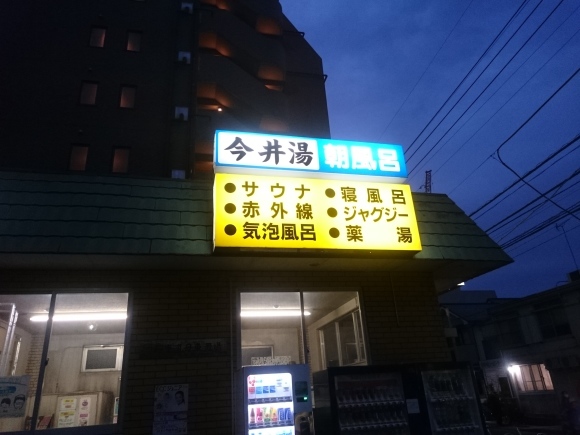3/1 武蔵小杉 今井湯@川崎市_b0042308_14154797.jpg