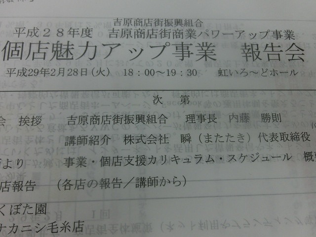 アマゾンにはない「何か」を探し、創る！　吉原商店街振興組合「個店魅力アップ事業」報告会_f0141310_08005401.jpg