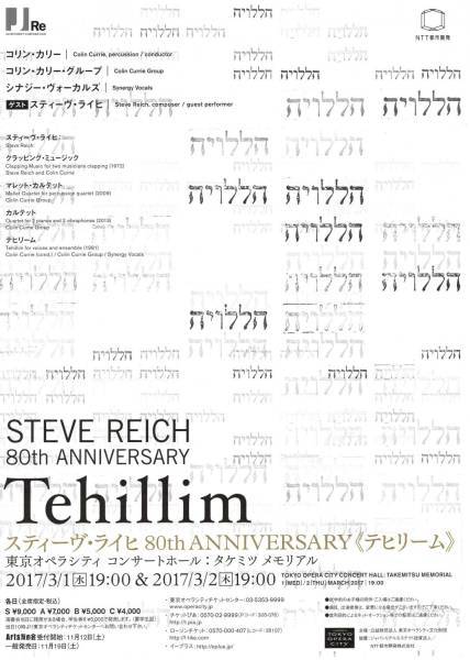 スティーヴ ライヒ 80th Anniversary テヒリーム 17年 3月 2日 東京オペラシティコンサートホール 川沿いのラプソディ