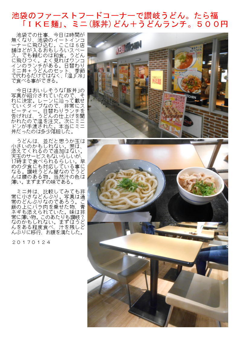 池袋のファーストフードコーナーで讃岐うどん。｢ＩＫＥ麺｣、ミニ(豚丼)どん＋うどんランチ。５００円_b0142232_06295247.jpg