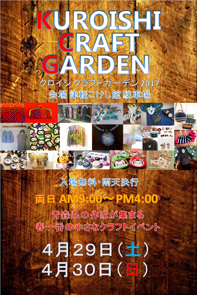 KUROISHI CRAFT GARDEN 2017　開催のお知らせ！_e0318040_182719.png