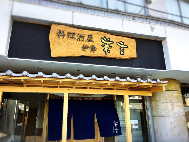 料理酒屋 伊勢 兼言(かねごと)_e0292546_00413044.jpg