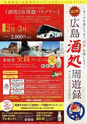 『「カープを肴に祝酒」酒処周遊録のおしらせ』 <盛川酒造>_e0175370_11251770.jpg