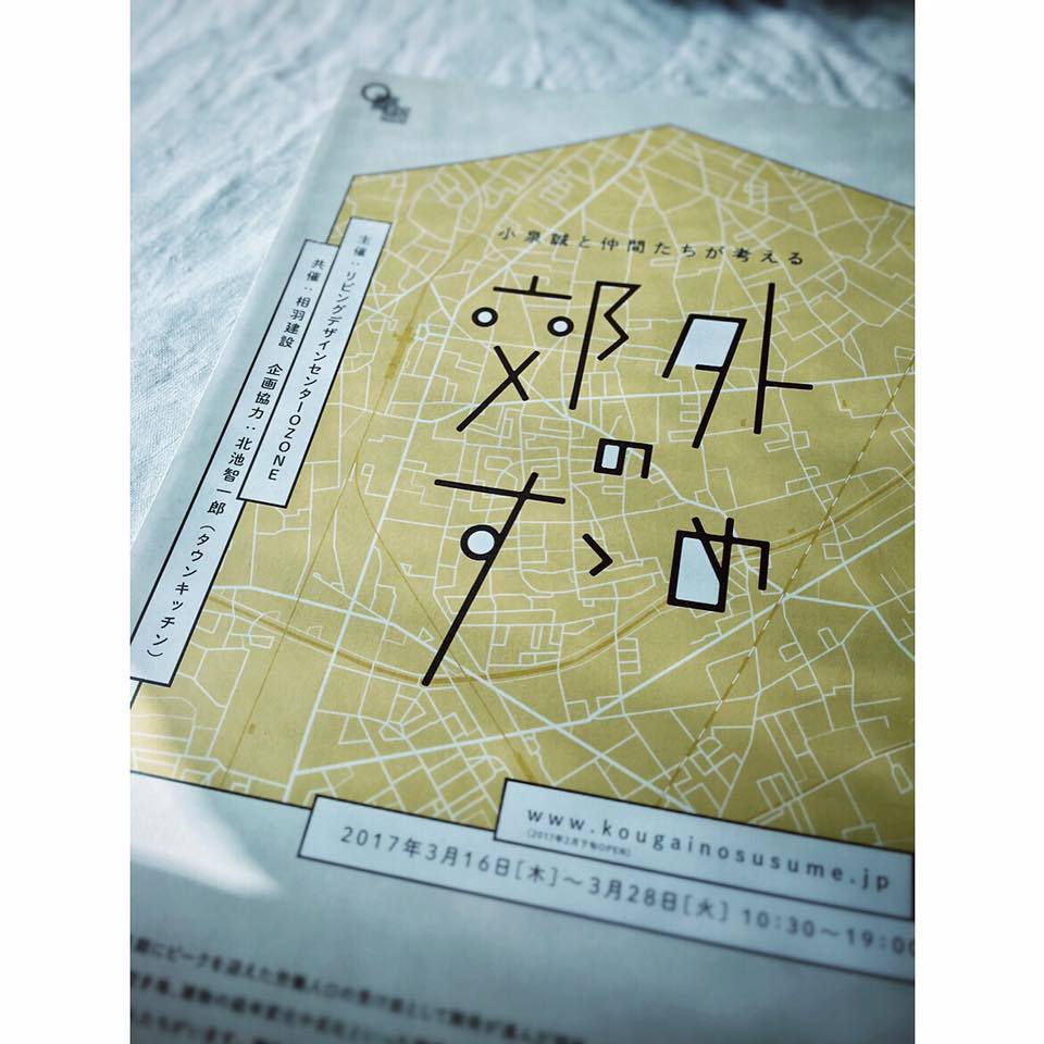 小泉誠と仲間達が考える「郊外のすゝめ」 _c0187782_13090210.jpg