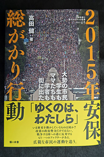 戦争法と一体の共謀罪反対！２・２８街頭宣伝　高田健『2015年安保、総がかり行動』（梨の木舎）_a0188487_0344244.jpg