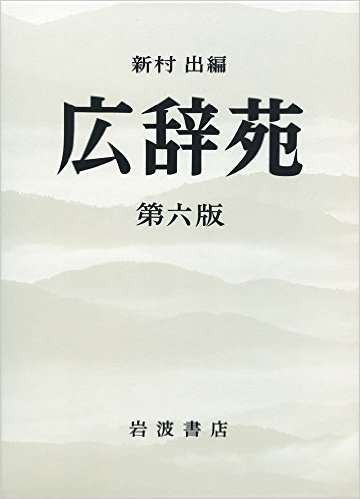 ーー辞書！とは？言葉の森！の、道しるべ！ーー_d0060693_17123327.jpg