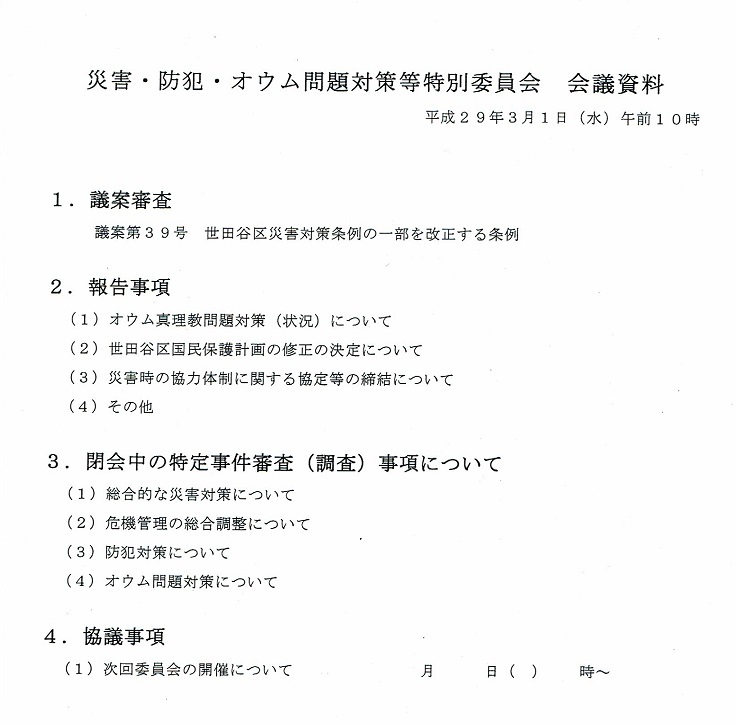 災害・防犯・オウム問題対策特別委員会20170301_c0092197_01495713.jpg