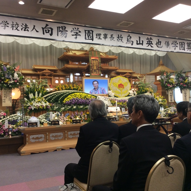 学校法人 向陽学園理事長 烏山英也氏 死去について_b0076801_1411872.jpg