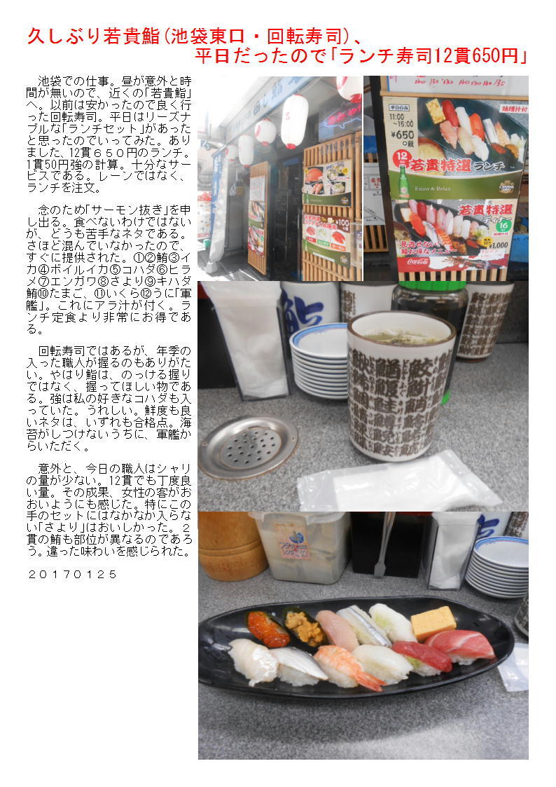 久しぶり若貴鮨 池袋東口 回転寿司 平日だったので ランチ寿司12貫650円 中年夫婦の外食 久しぶり若貴鮨 池袋東口 回転寿司 平日だったので ランチ寿司12貫650円 中年夫婦の外食