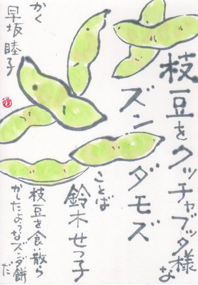 枝豆 枝豆をクッチャブッダ ムッチャンの絵手紙日記 枝豆 枝豆をクッチャブッダ ムッチャンの絵手紙日記