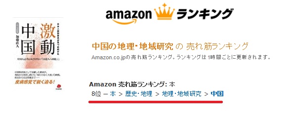 初の快挙、激動中国－中国人記者には書けない「14億人への提言」、アマゾンのベストセラー8位に_d0027795_9121165.jpg