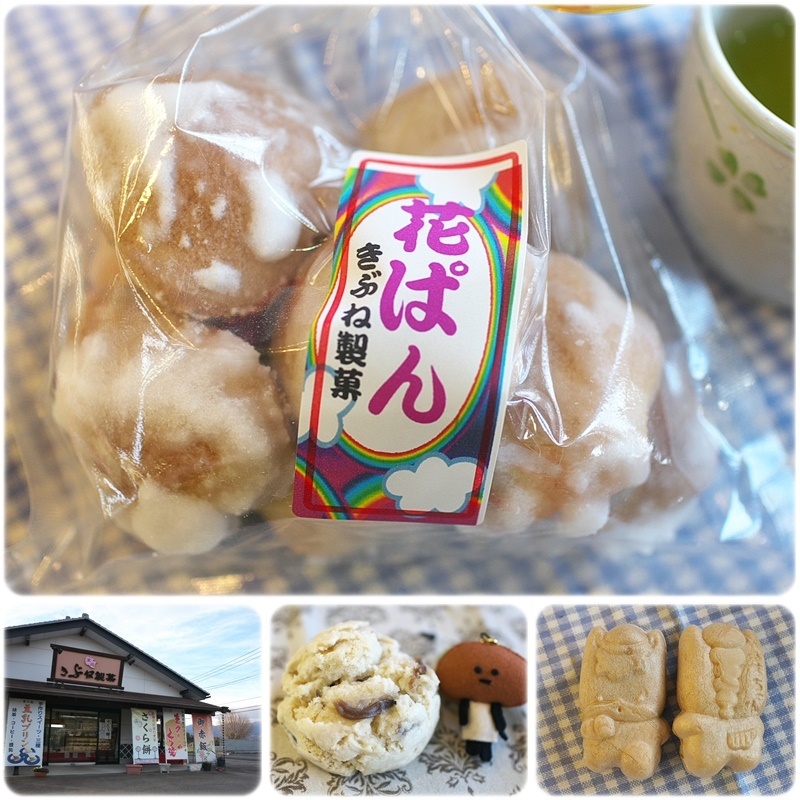 [伊勢崎市]きぶね製菓 赤堀店「花ぱん／ぐんまちゃん最中／きのこまんじゅう他」_a0243720_08155807.jpg