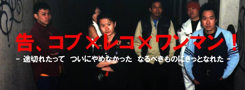 コブシャウワンマン(おじゃ丸四半世紀ベスト)まであと一週間になりました_e0120837_03090611.jpg