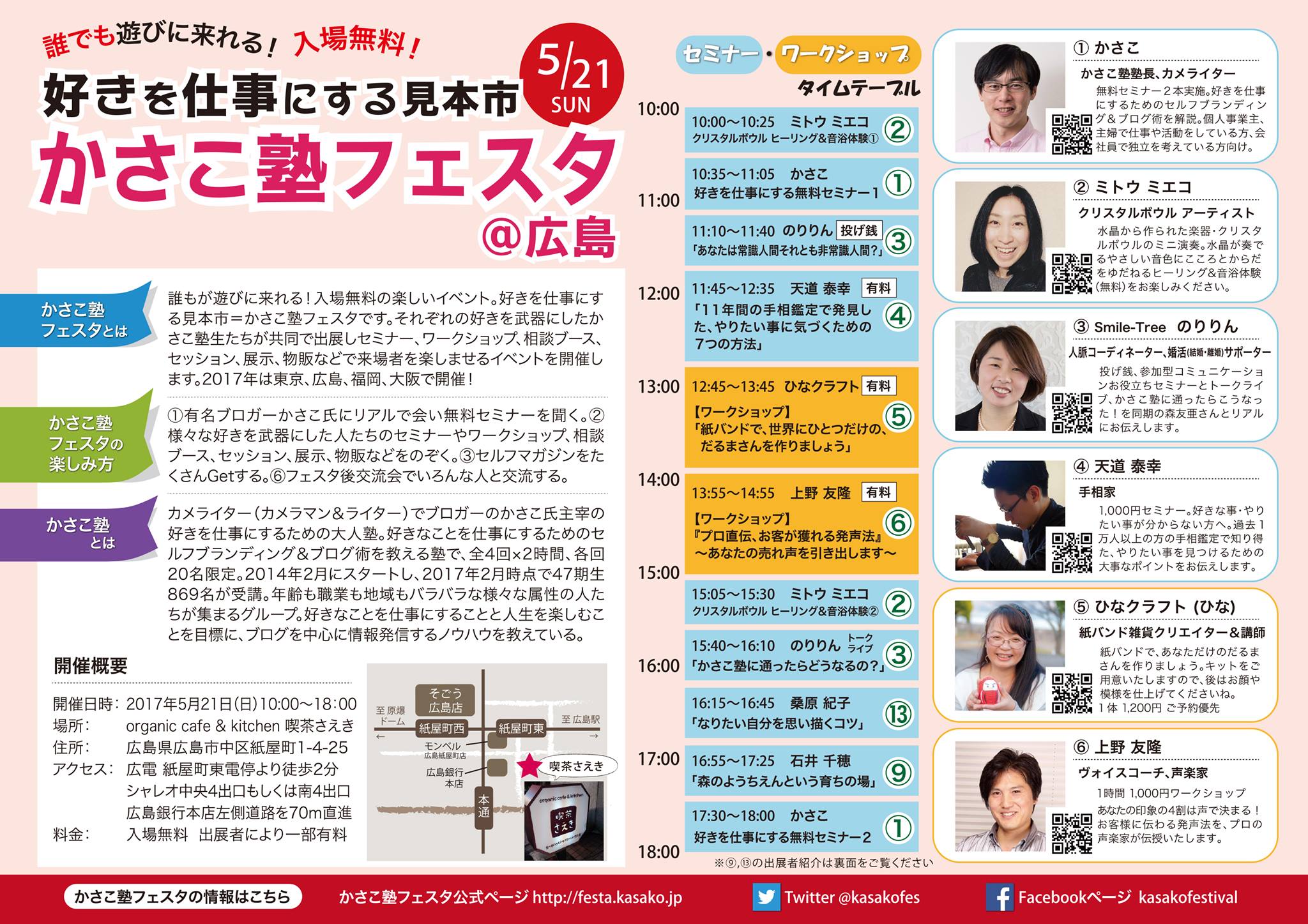 5/21(日)広島で無料セミナー開催!「好きを仕事にするための4ステップ」「仕事につなげるブログ術」_e0171573_102225.jpg