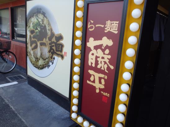 らー麺 藤平 尼崎大西店_c0118393_8403926.jpg