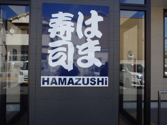 はま寿司 門真岸和田店_c0118393_9575984.jpg
