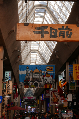 復興の町を歩く 大阪ミナミ・堺_d0147406_14584763.jpg