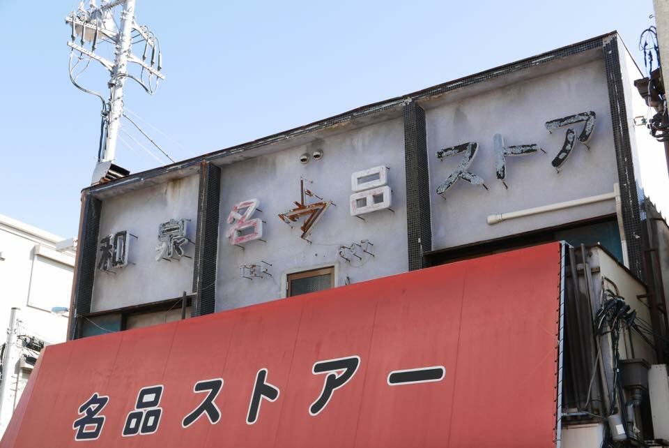 ぶらり井の頭線を歩く 池ノ上〜永福町_d0147406_17401691.jpg