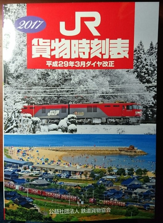 2017貨物時刻表入荷しました_f0203926_17502034.jpg
