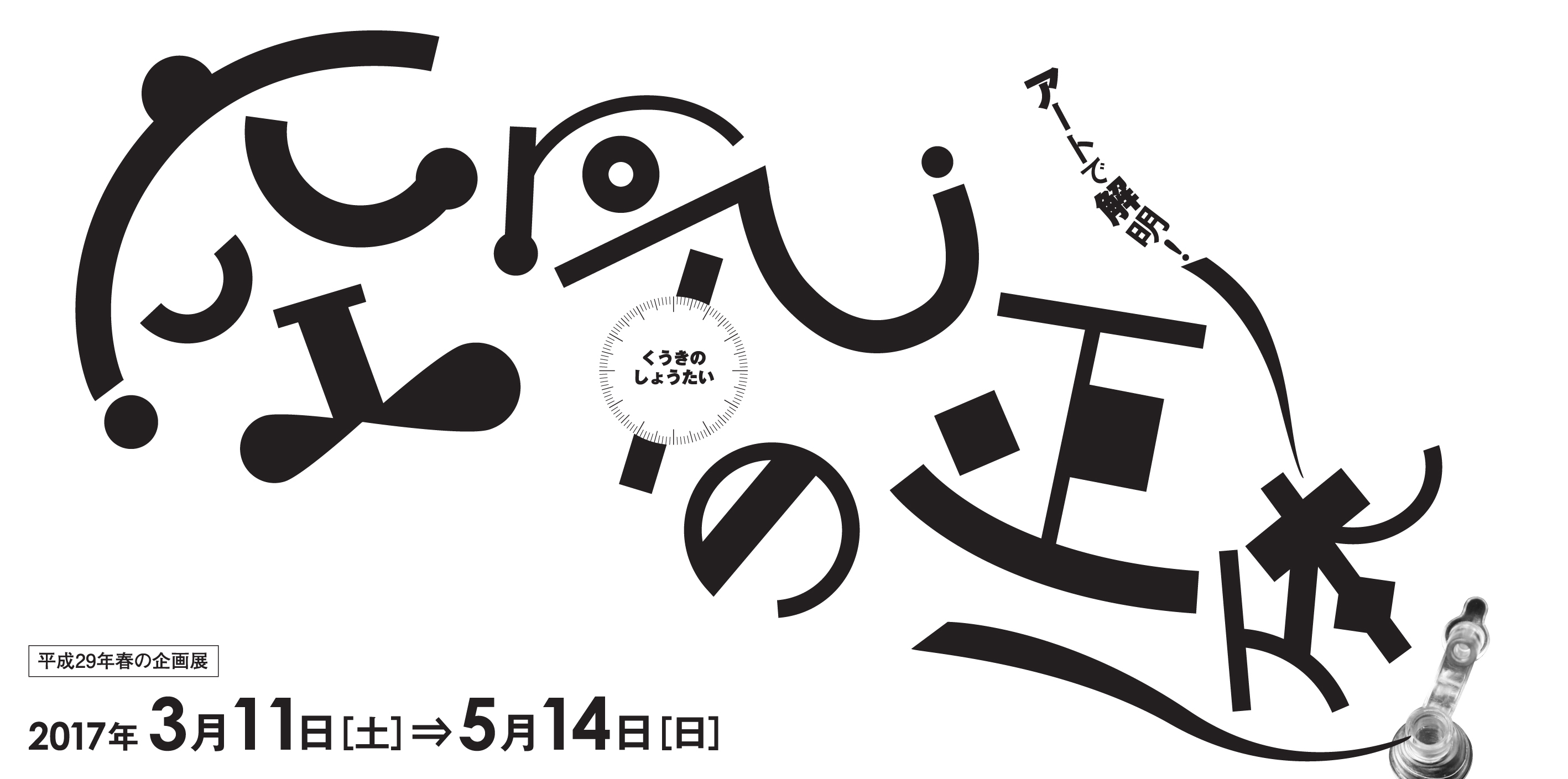 春の企画展開催のお知らせ_c0222139_21263150.jpg