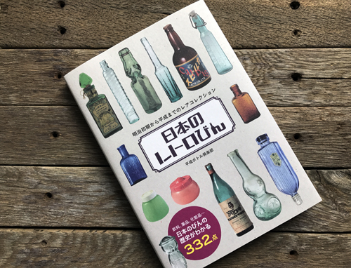 100％本物保証！ 日本のレトロびん」3月8日発売！！ 平成ボトル倶楽部日記 : アート・デザイン・音楽