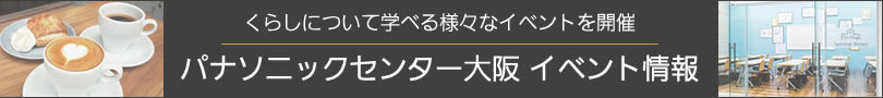 パナソニックセンター大阪 くらしの大学にてインテリアのセンスアップセミナー講師 _f0375763_01242154.jpg